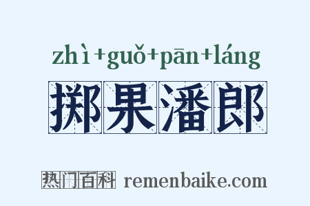 掷果潘郎是什么意思的图片